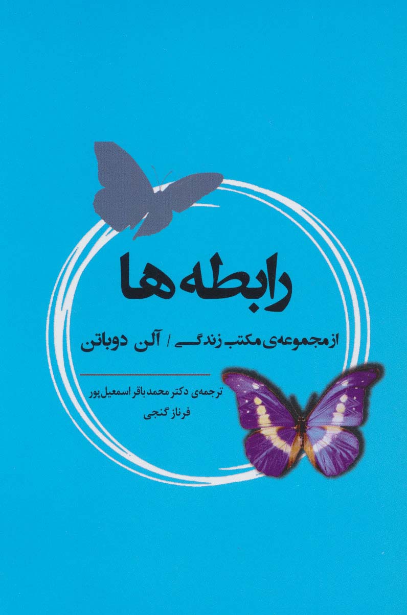 رابطه ها (از مجموعه ی مکتب زندگی)،(ادبیات جهان164)