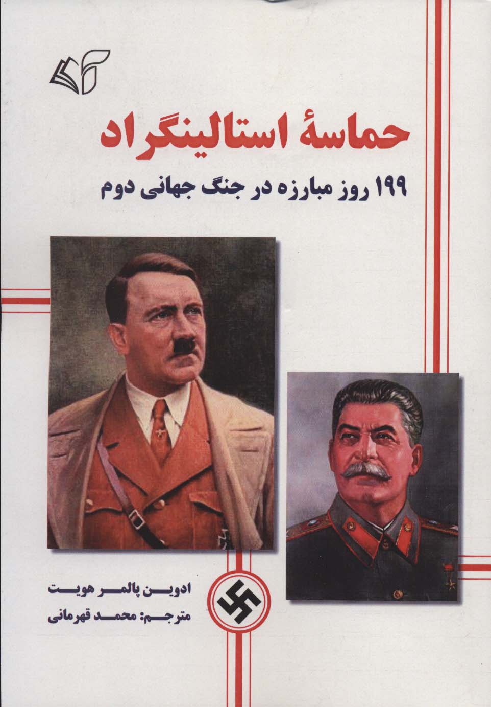 حماسه استالینگراد (199 روز مبارزه در جنگ جهانی دوم)