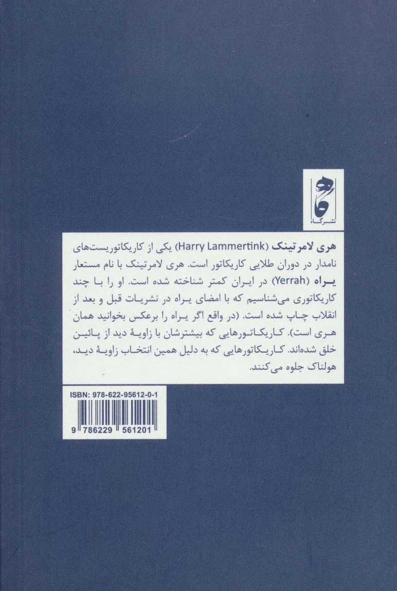 هری لامرتینک؛بیزار از جهان دیگران