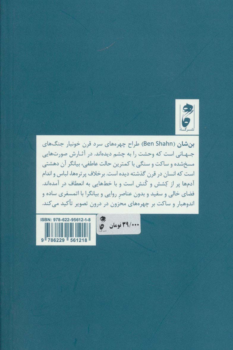 بن شان؛حقیقت یاب صورت های خاموش (طراحان قرن بیستم 2)