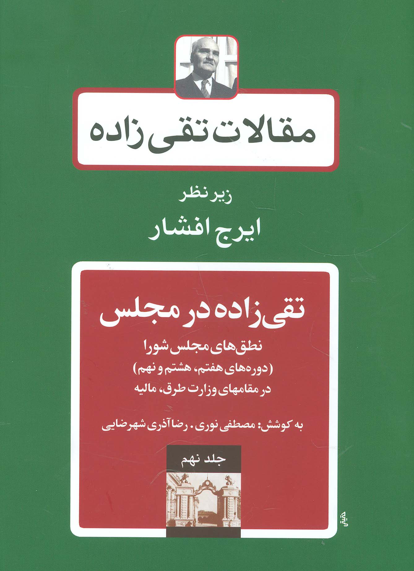 مقالات تقی زاده 9 (تقی زاده در مجلس:نطق های مجلس شورا )،(دوره های هفتم،هشتم و نهم)