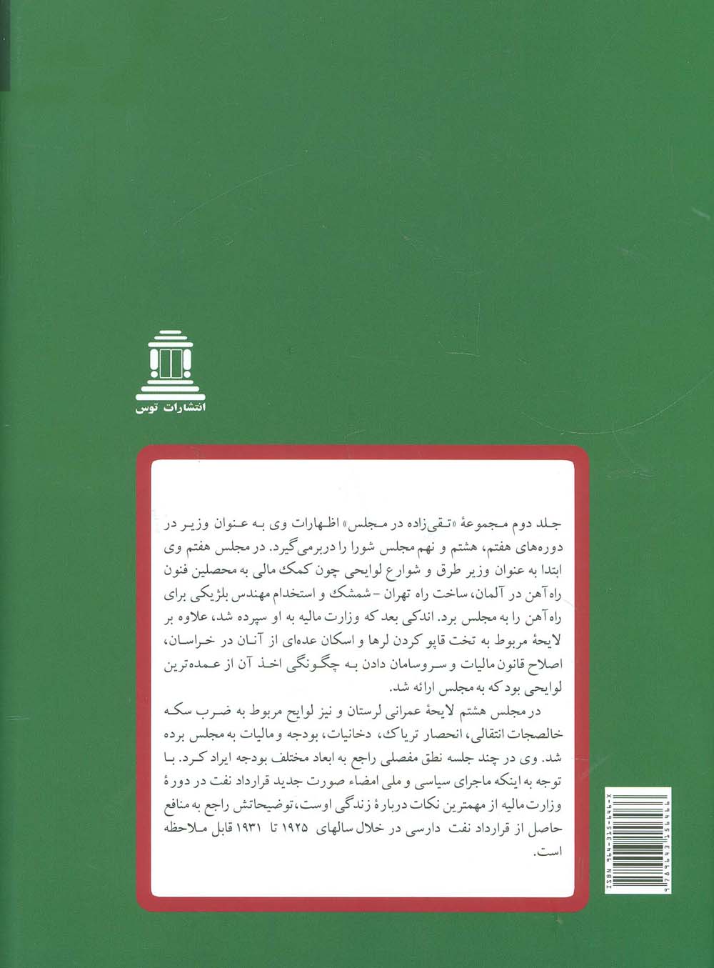 مقالات تقی زاده 9 (تقی زاده در مجلس:نطق های مجلس شورا )،(دوره های هفتم،هشتم و نهم)