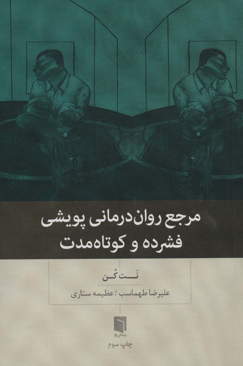 مرجع روان درمانی پویشی فشرده و کوتاه مدت