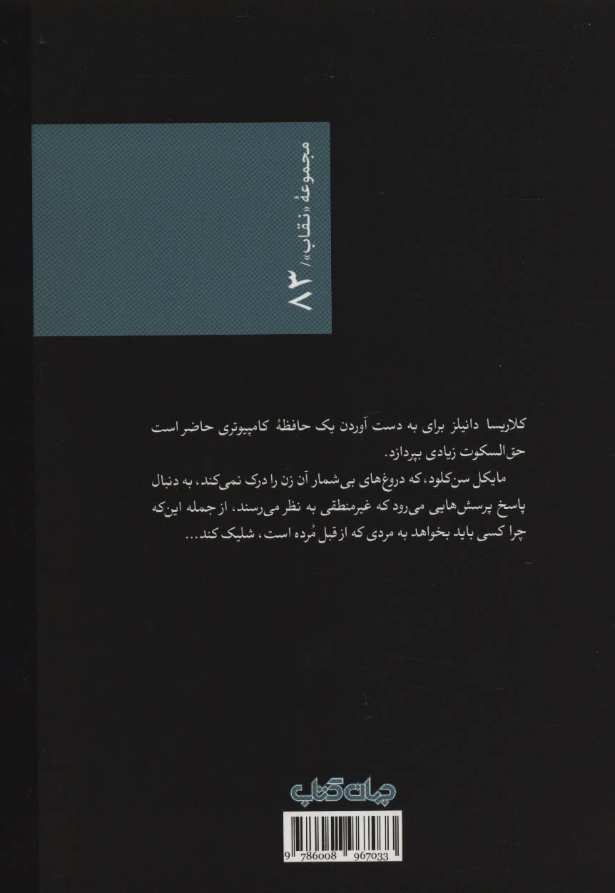 مرگ یک پیام آور (نقاب83)