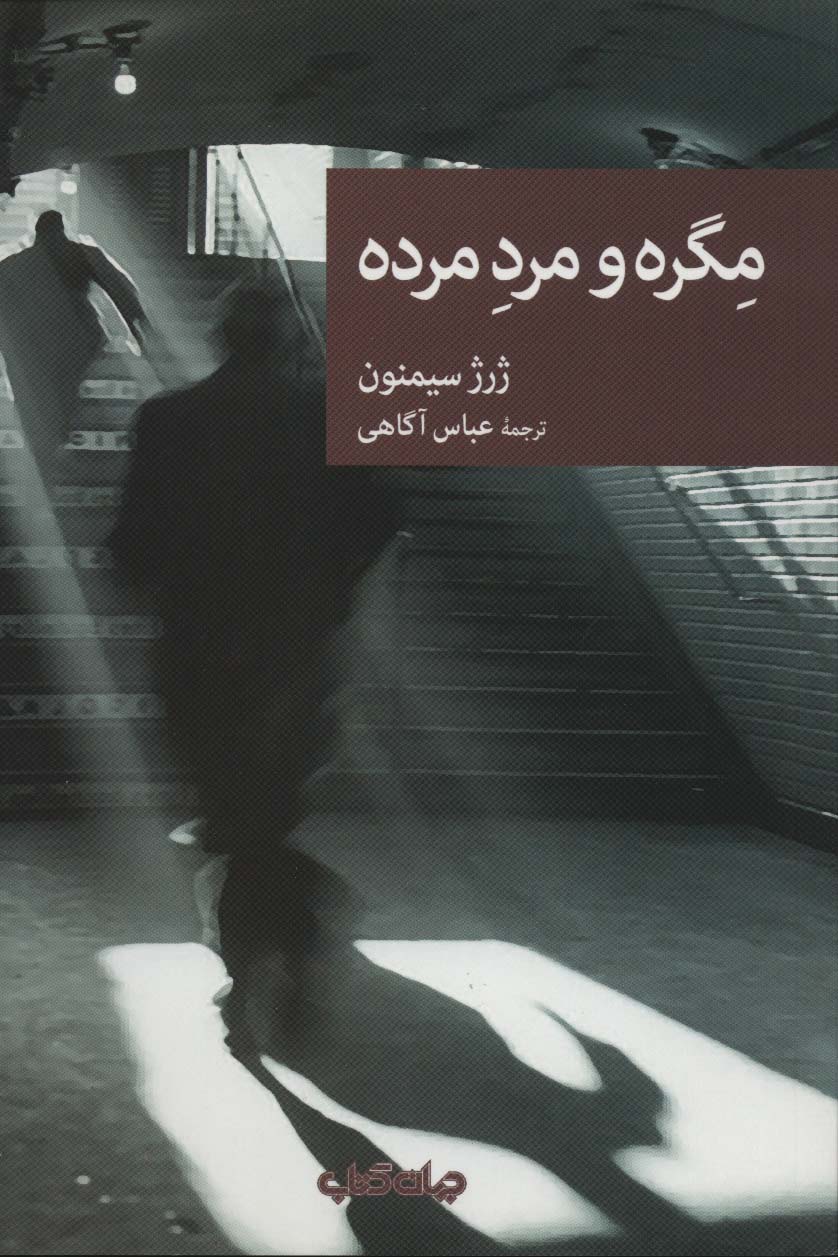 مگره و مرد مرده (نقاب81)