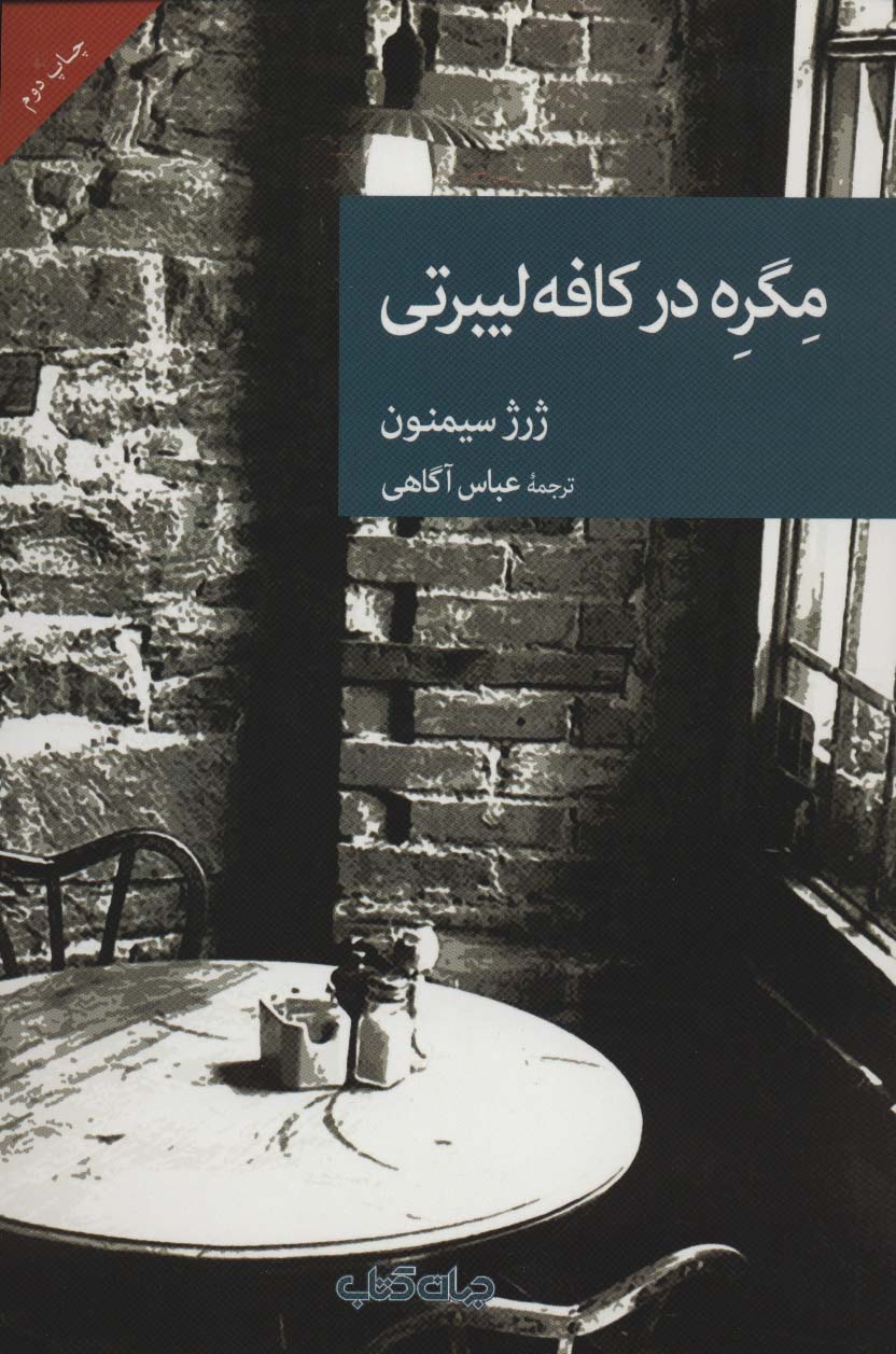 مگره در کافه لیبرتی (نقاب28)