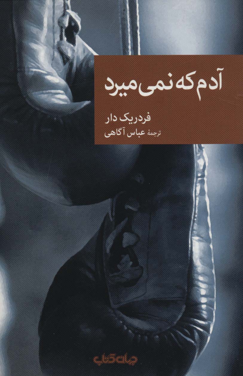 آدم که نمی میرد (نقاب88)