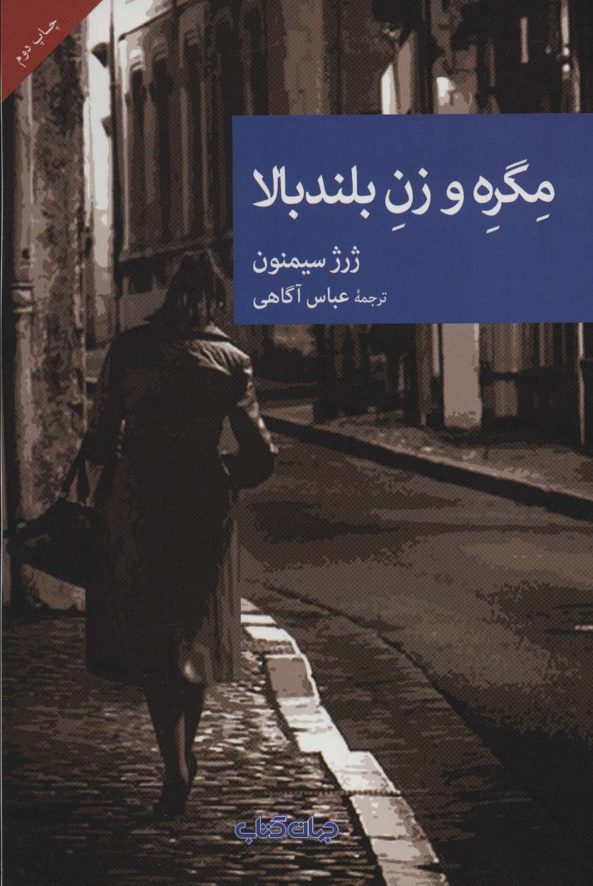 مگره و زن بلندبالا (نقاب43)