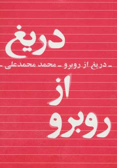 دریغ از روبرو 