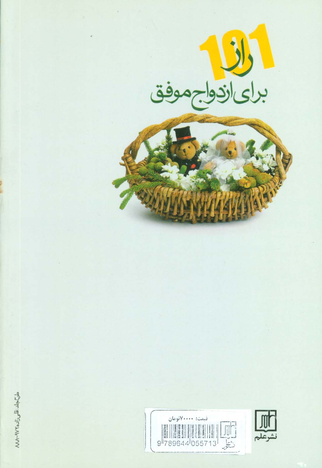 101 راز برای ازدواج موفق (درس هایی ساده برای پایداری در عشق)