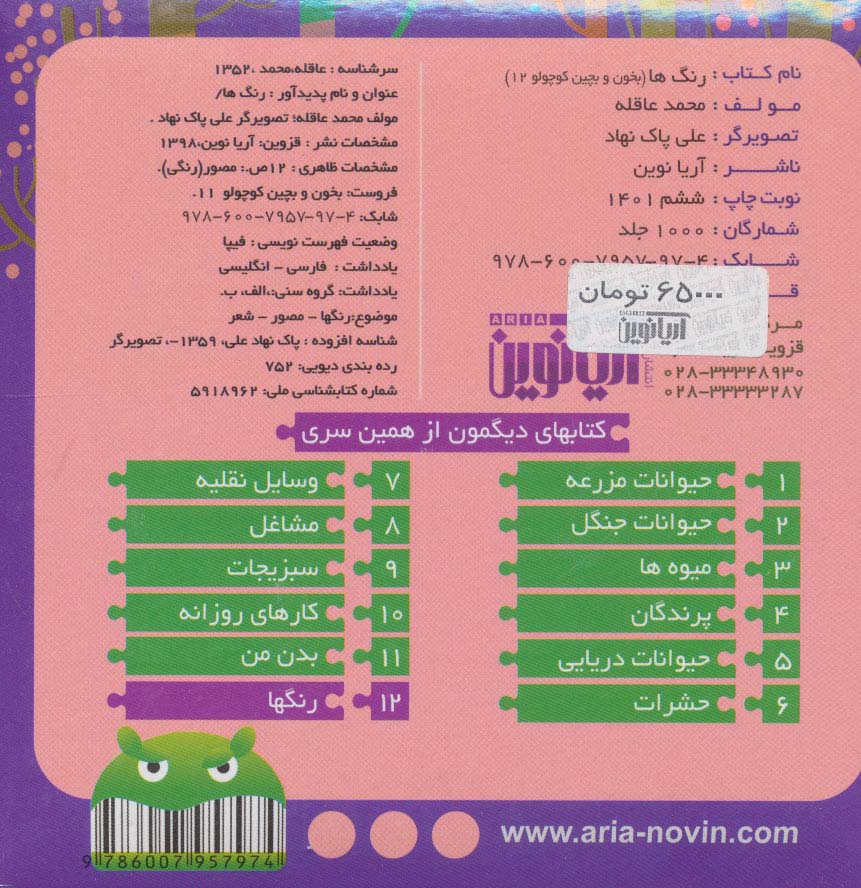 بخون و بچین کوچولو12 (کتاب پازل رنگ ها)،(2زبانه)