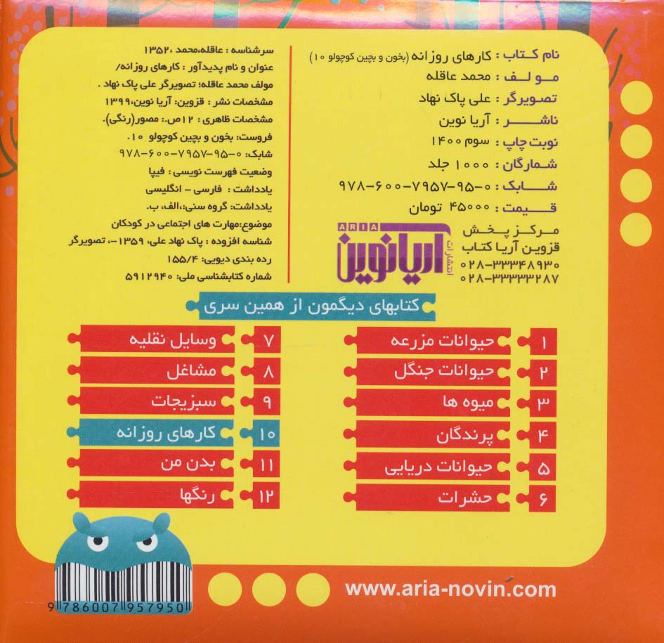 بخون و بچین کوچولو10 (کتاب پازل کارهای روزانه)،(2زبانه)