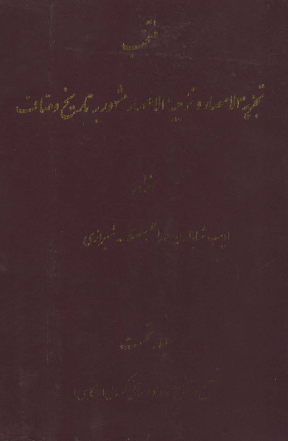 منتخب تجزیه الامصار و تزجیه الاعصار 1 (مشهور به تاریخ وصاف)