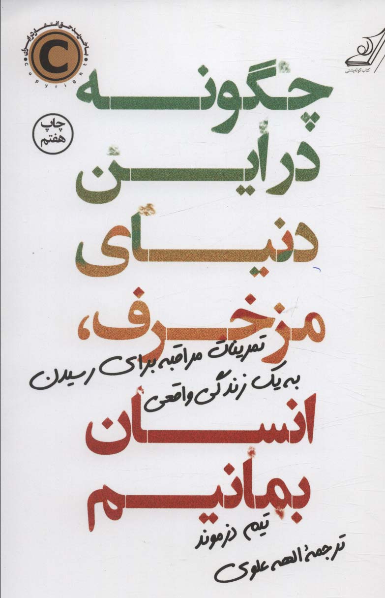 چگونه در این دنیای مزخرف،انسان بمانیم