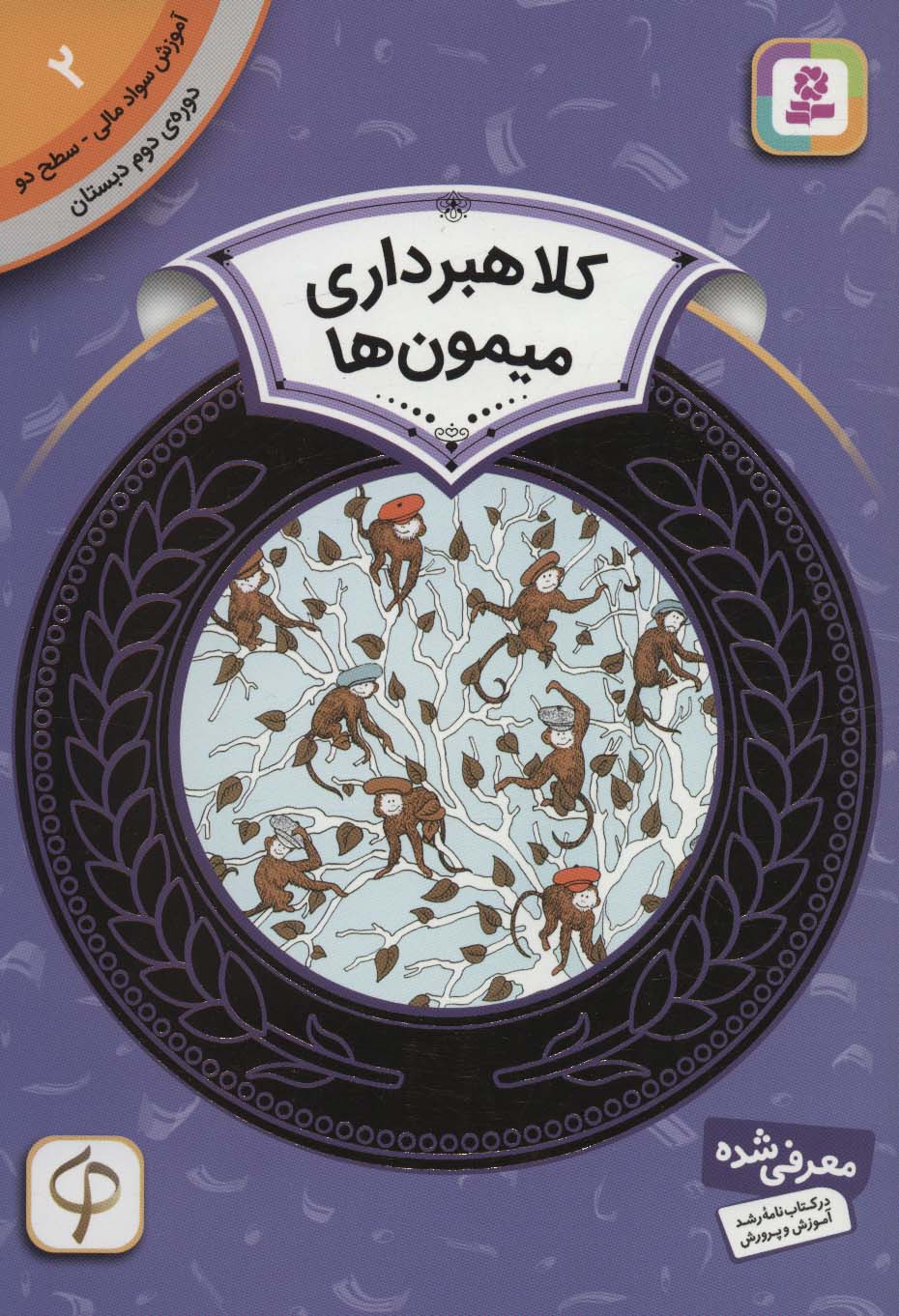 آموزش سواد مالی 2:کلاهبرداری میمون ها (دوره ی دوم دبستان،سطح دو)