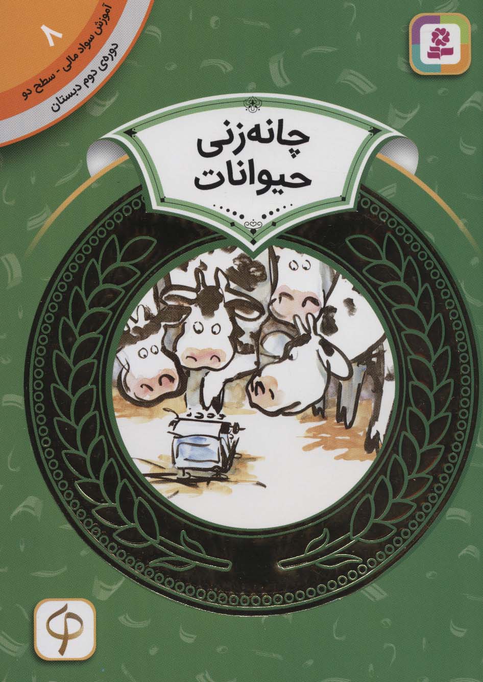 آموزش سواد مالی 8:چانه زنی حیوانات (دوره ی دوم دبستان،سطح دو)،(گلاسه)