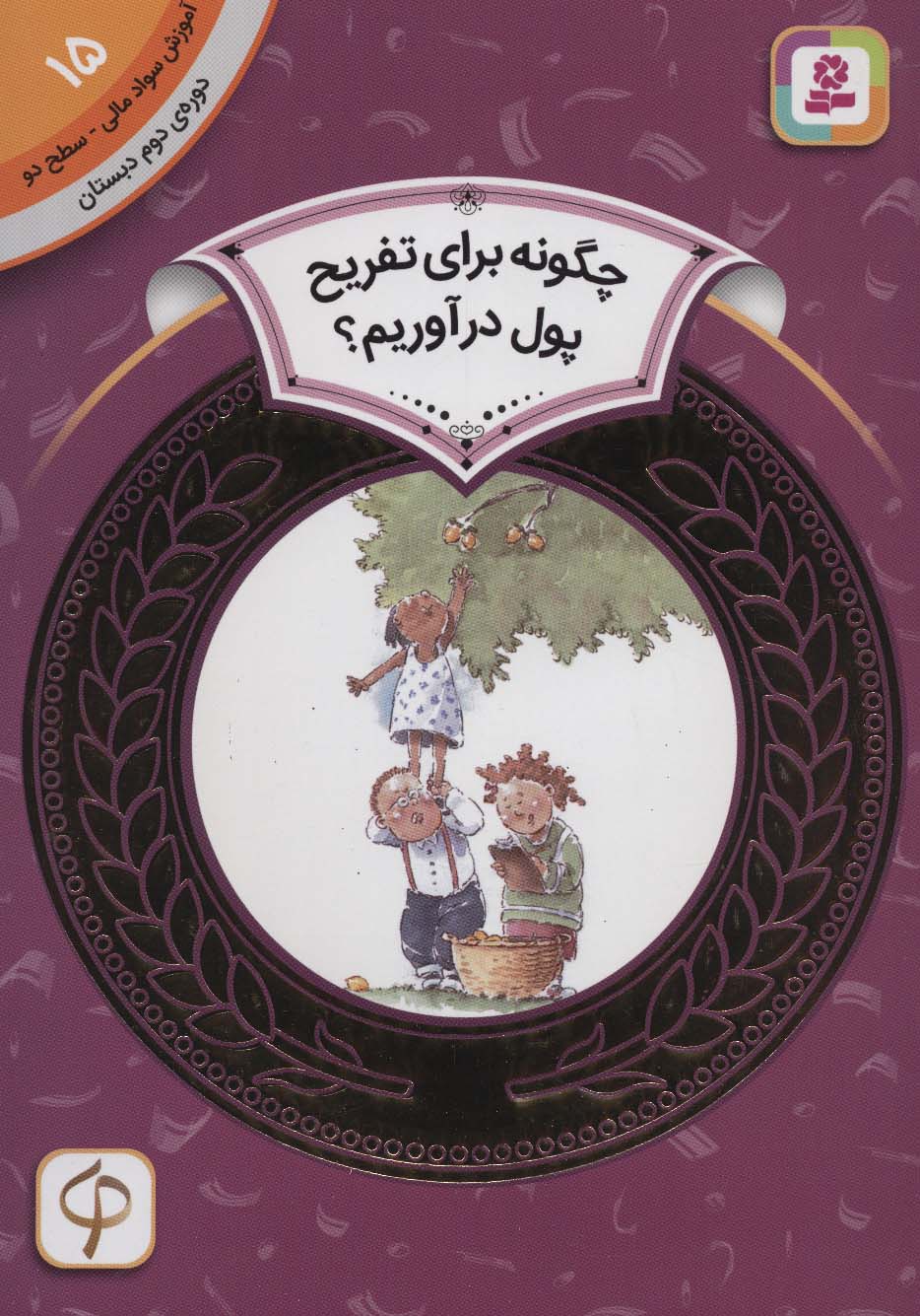 آموزش سواد مالی15:چگونه برای تفریح پول در آوریم؟ (دوره ی دوم دبستان،سطح دو)،(گلاسه)