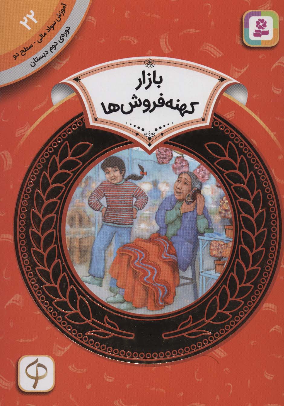 آموزش سواد مالی22:بازار کهنه فروش ها (دوره ی دوم دبستان،سطح دو)،(گلاسه)