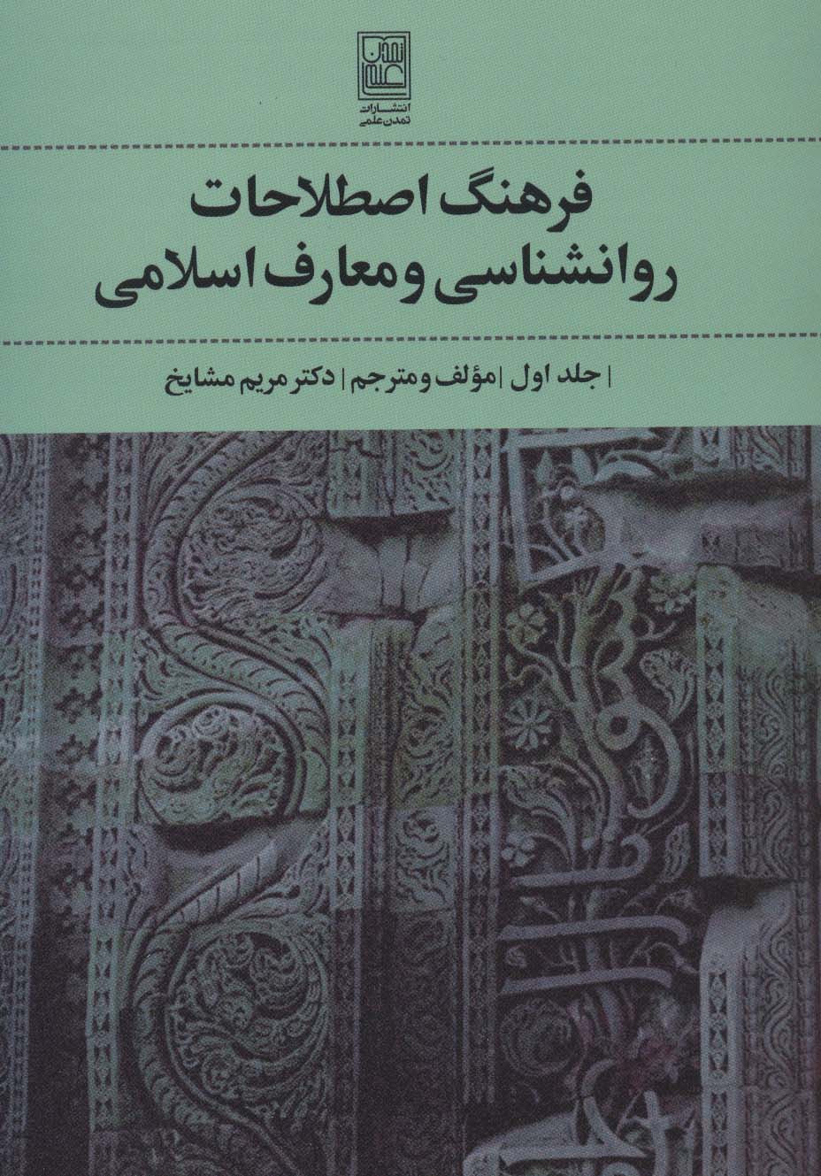 فرهنگ اصطلاحات روانشناسی و معارف اسلامی 1