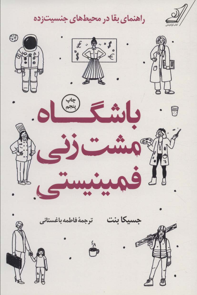 باشگاه مشت زنی فمینیستی (راهنمای بقا در محیط های جنسیت زده)