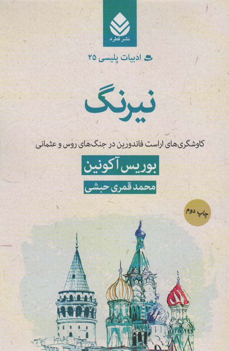 نیرنگ:کاوشگری های اراست فاندورین در جنگ های روس و عثمانی (ادبیات پلیسی25 )