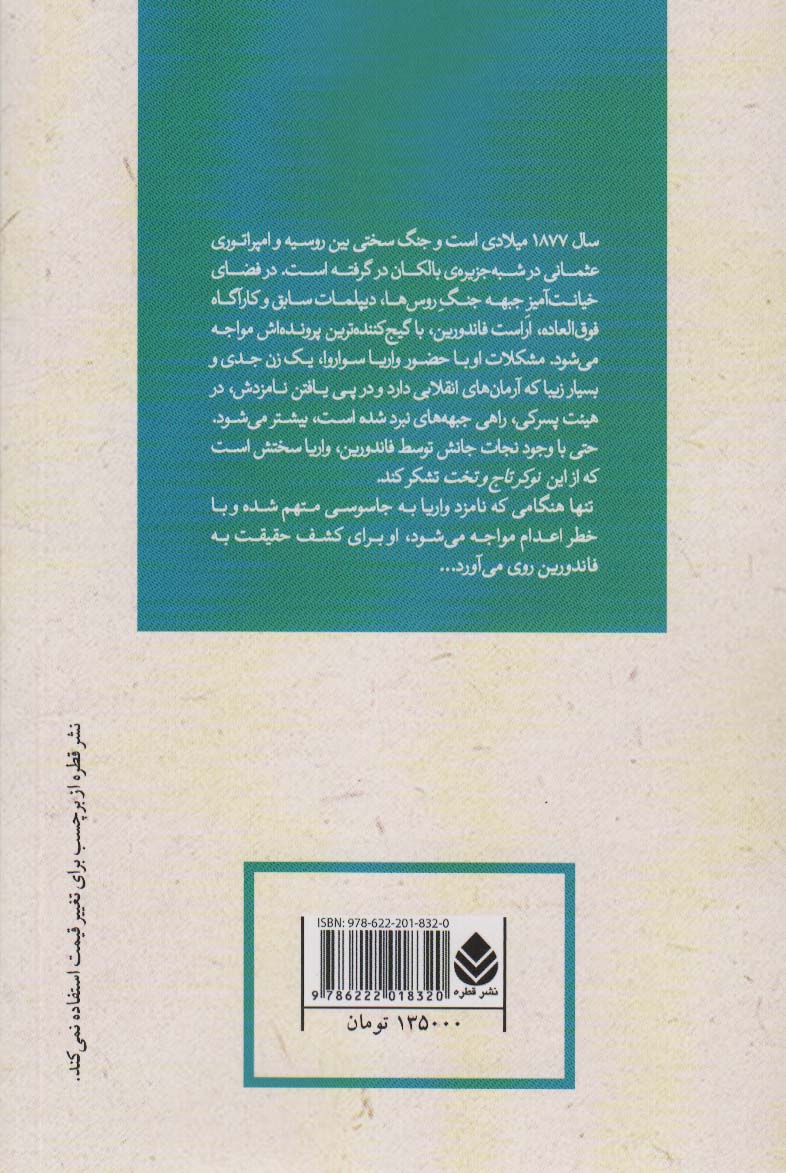 نیرنگ:کاوشگری های اراست فاندورین در جنگ های روس و عثمانی (ادبیات پلیسی25 )