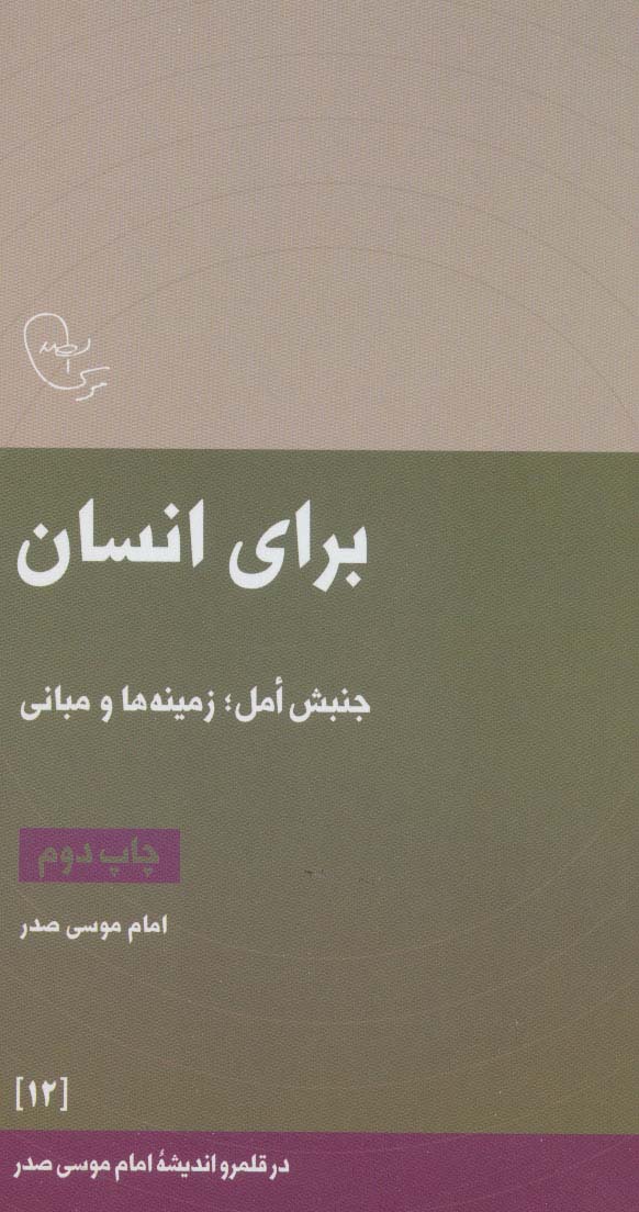 در قلمرو اندیشه امام موسی صدر12 (برای انسان (جنبش امل؛زمینه ها و مبانی)