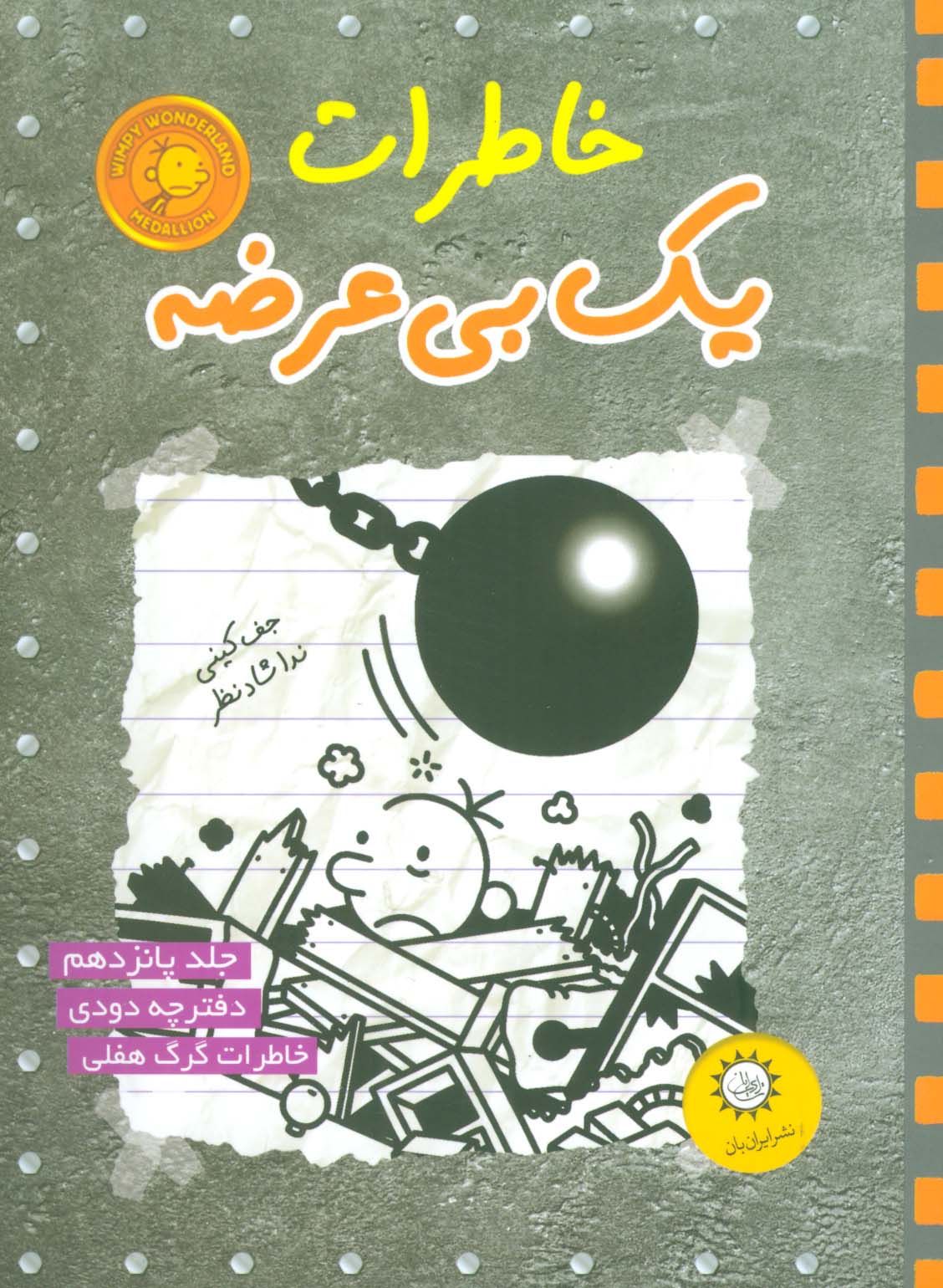 خاطرات یک بی عرضه15 (دفترچه دودی)