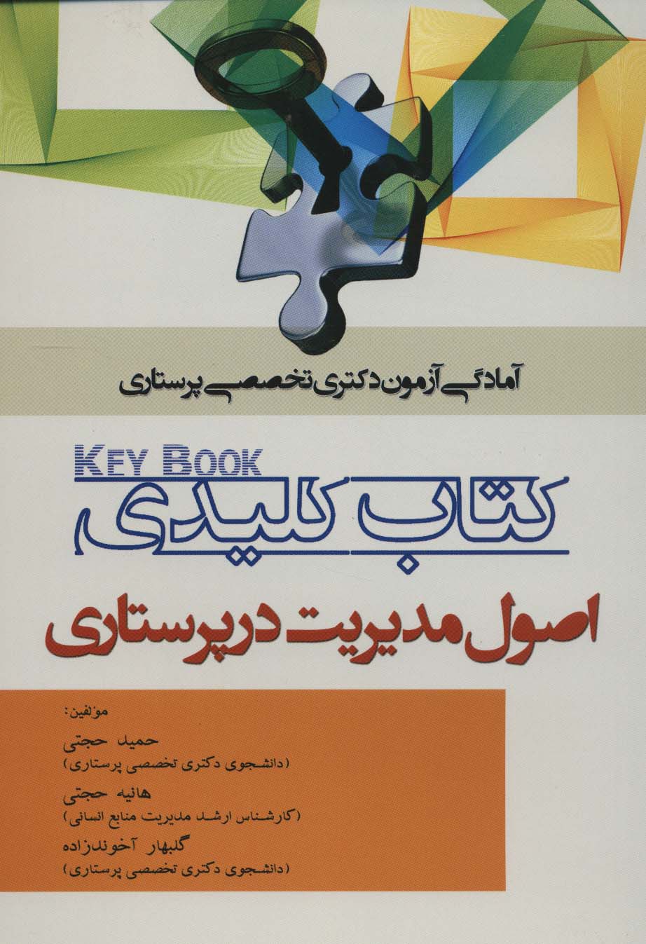 کتاب کلیدی اصول مدیریت در پرستاری (آمادگی آزمون دکتری تخصصی پرستاری)