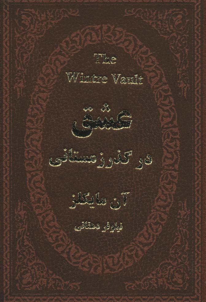 عشق در گذر زمستانی (چرم،لب طلایی)