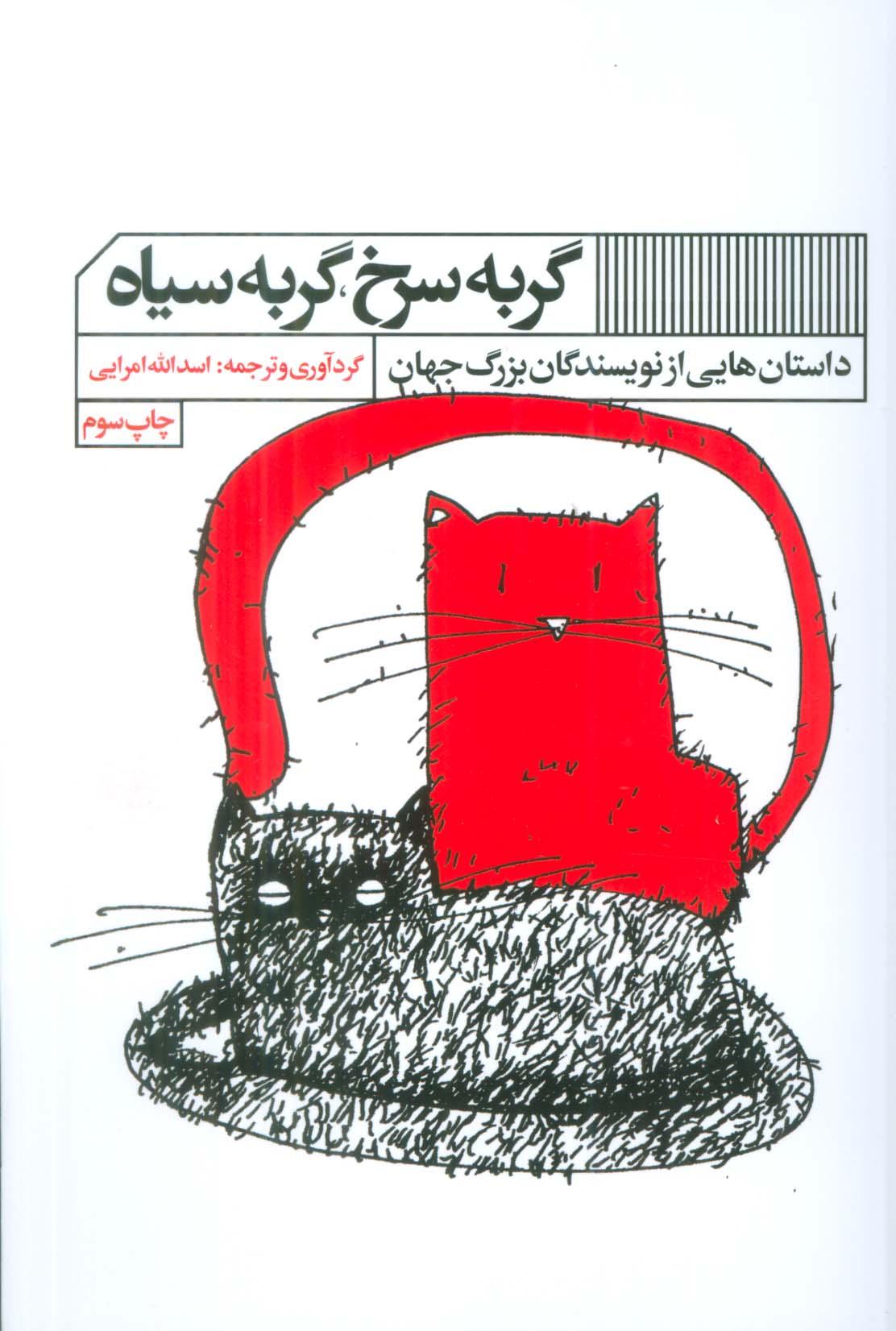 گربه سرخ،گربه سیاه (داستان هایی از نویسندگان بزرگ جهان)