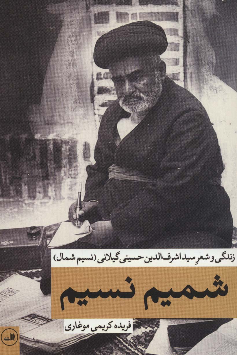 شمیم نسیم (زندگی و شعر سید اشرف الدین حسینی گیلانی (نسیم شمال))