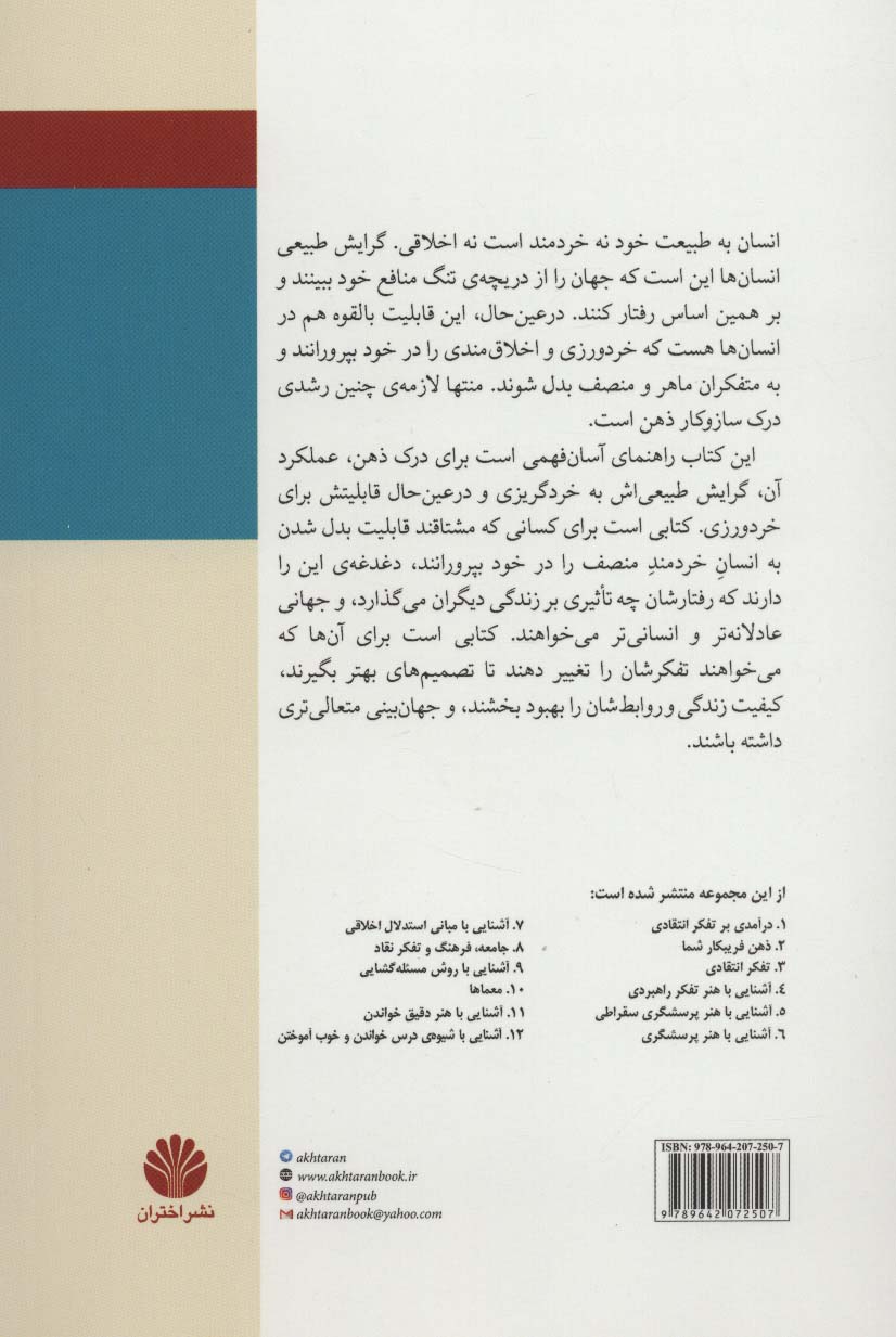 آشنایی با ساز و کار ذهن و تسلط بر ذهن خویشتن (تفکر،احساس،خواستن و معضل خردگریزی)،(تفکر نقاد13)