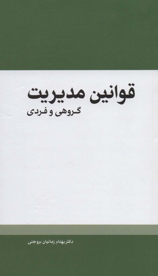 قوانین مدیریت (گروهی و فردی)