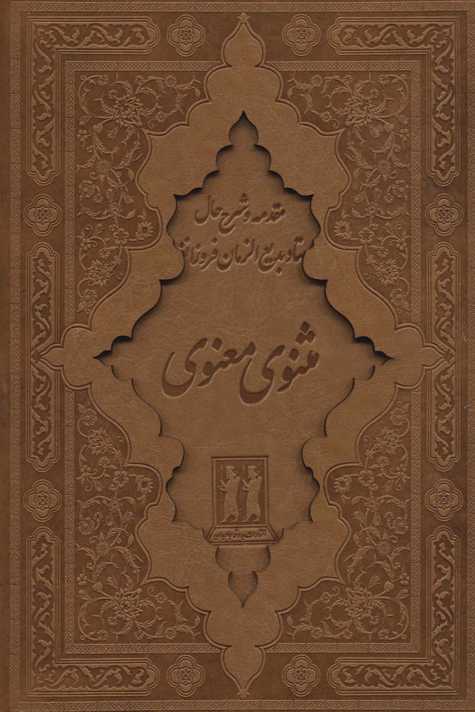 کلیات مثنوی معنوی (باقاب،چرم)