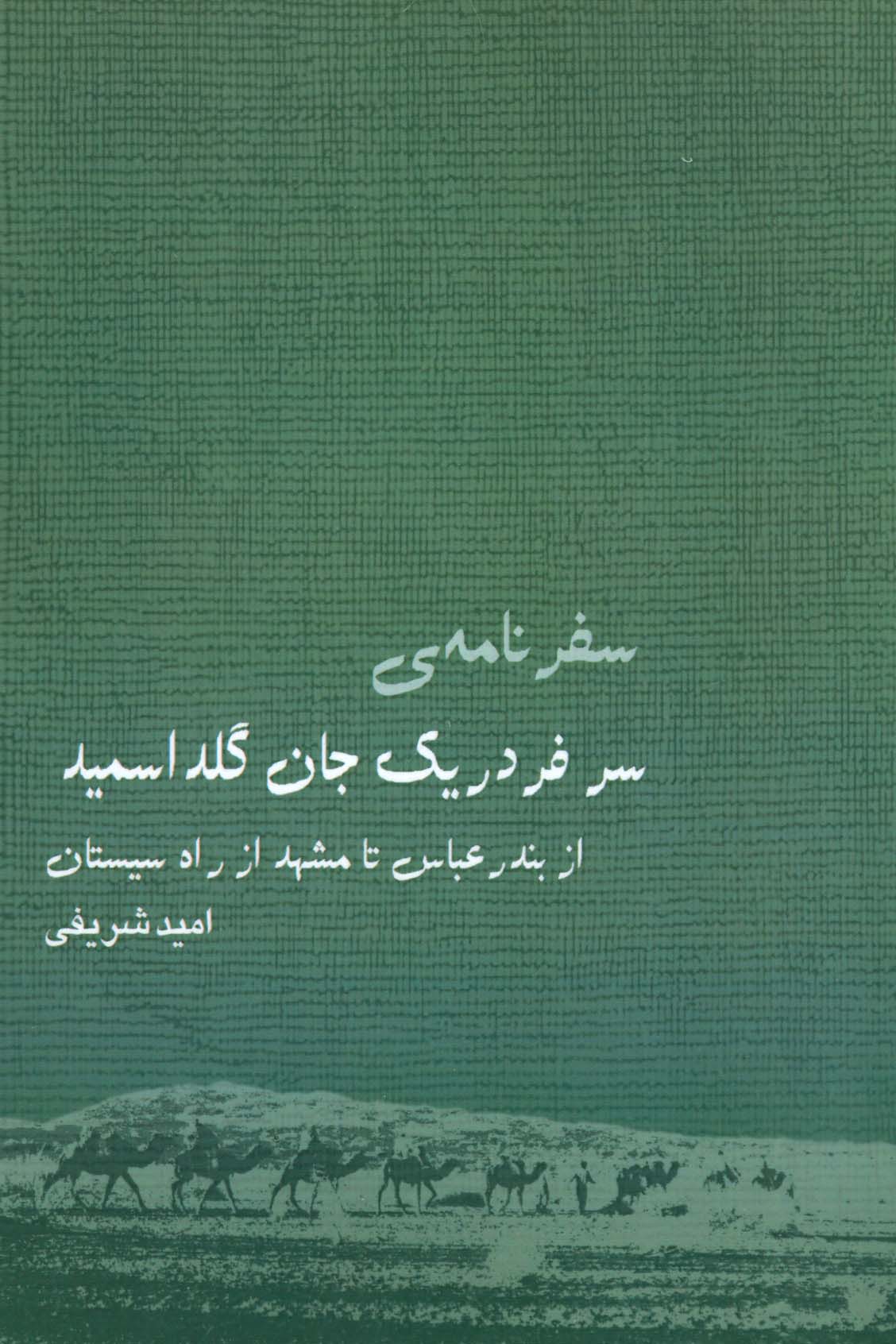 سفرنامه ی سرفردریک جان گلداسمید (از بندر عباس تا مشهد از راه سیستان)