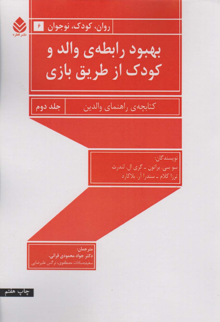 بهبود رابطه ی والد و کودک از طریق بازی 2 (راهنمای والدین)،(روان،کودک،نوجوان 6)