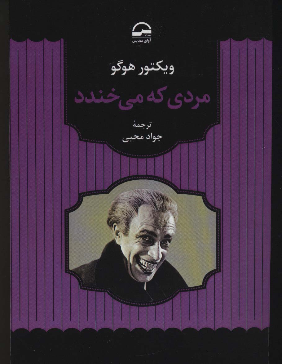 مردی که می خندد