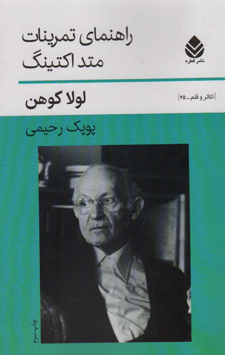 راهنمای تمرینات متد اکتینگ (تئاتر و قلم25)