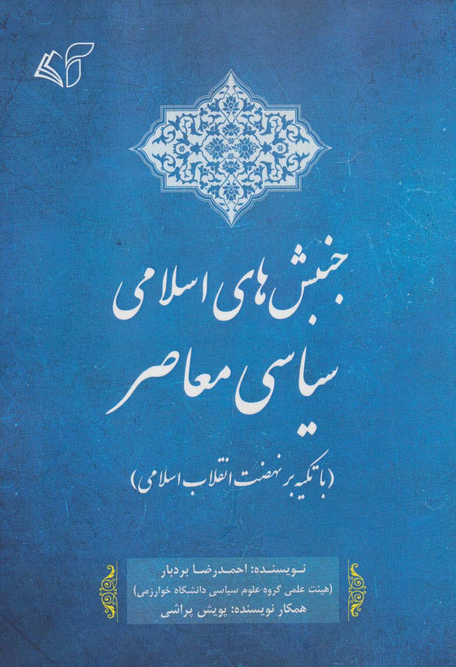 جنبش های اسلامی سیاسی معاصر (با تکیه بر نهضت انقلاب اسلامی)