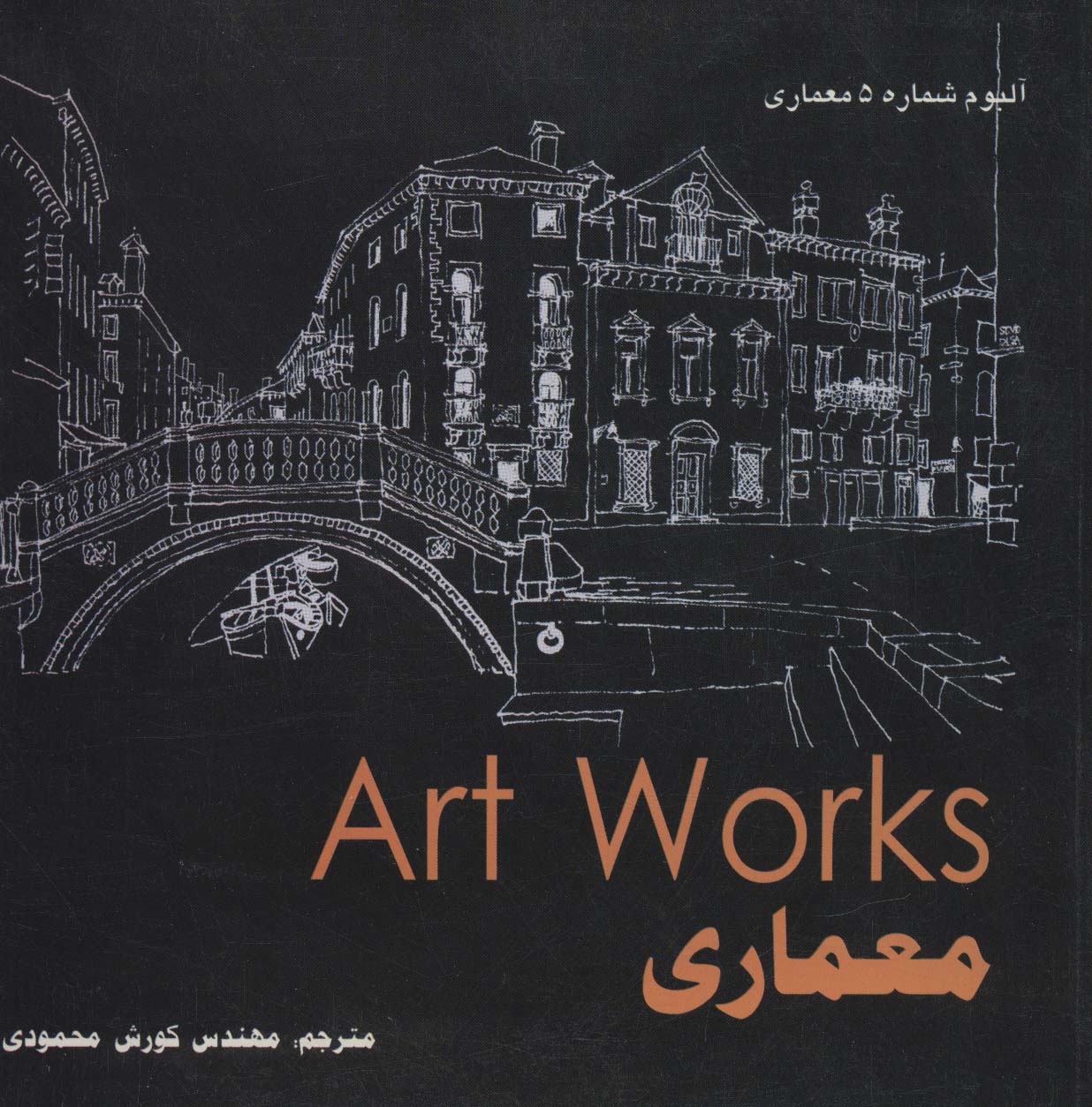 معماری (Art WorKs)