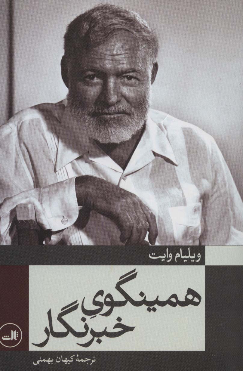 همینگوی خبرنگار