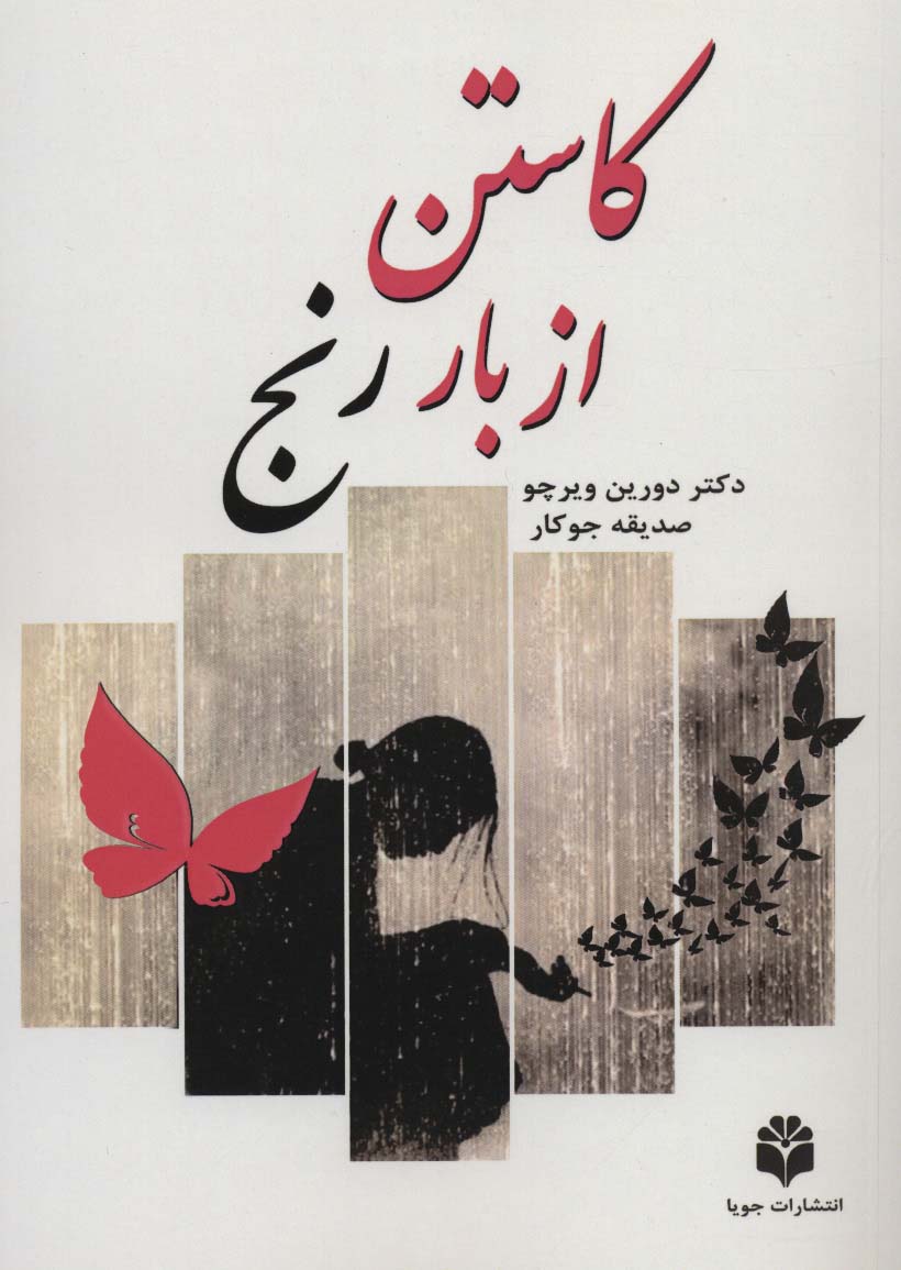 کاستن از بار رنج