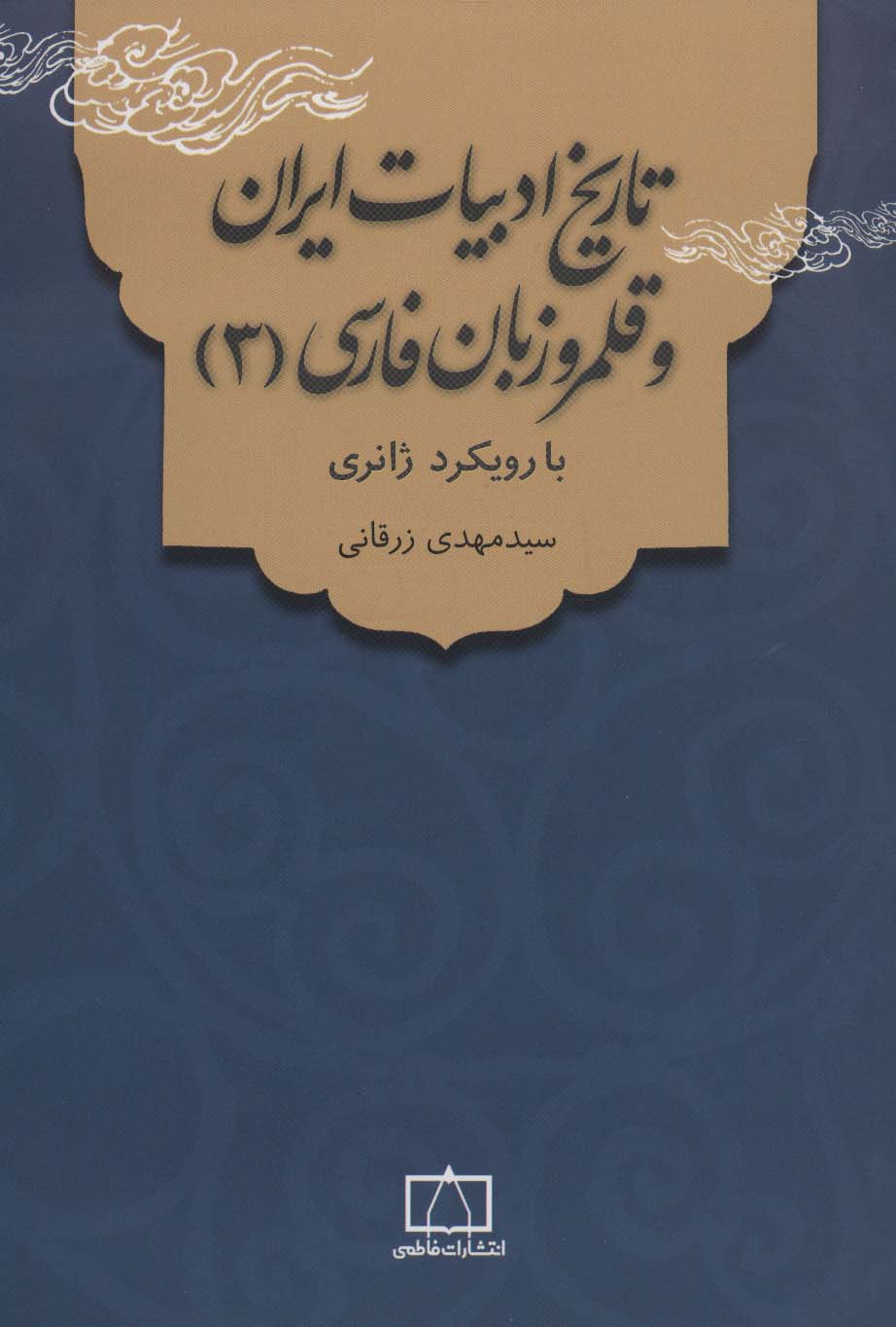 تاریخ ادبیات ایران و قلمرو زبان فارسی 3 (با رویکرد ژانری)