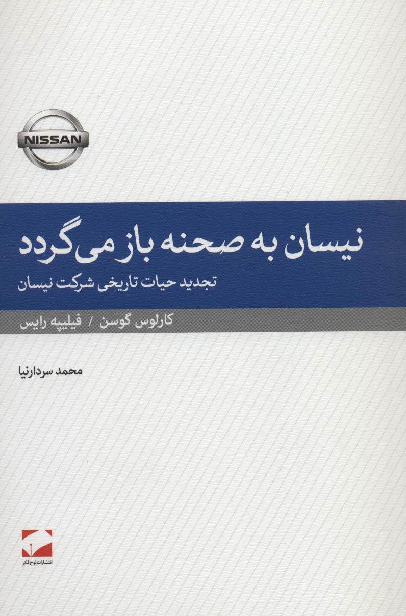 نیسان به صحنه باز می گردد (تجدید حیات تاریخی شرکت نیسان)