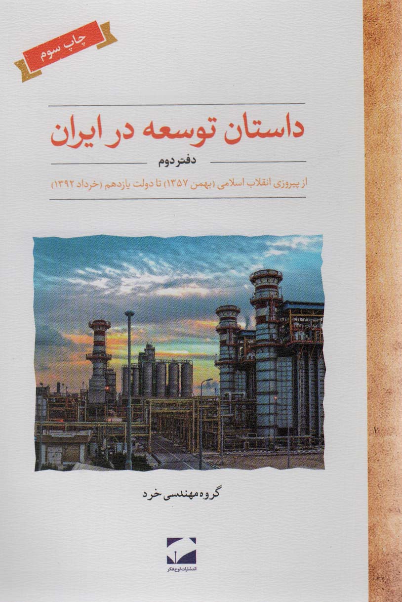 داستان توسعه در ایران (دفتر دوم:از پیروزی انقلاب اسلامی (بهمن 1357) تا دولت یازدهم (خرداد 1392))