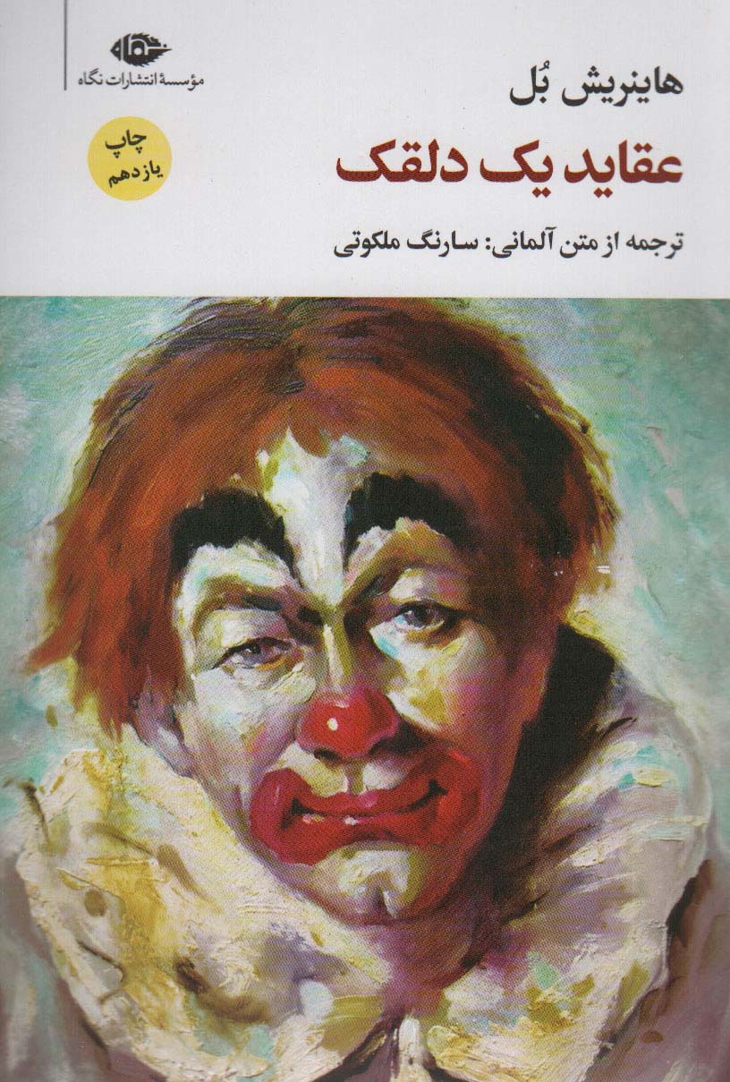 عقاید یک دلقک (مجموعه آثار 6)