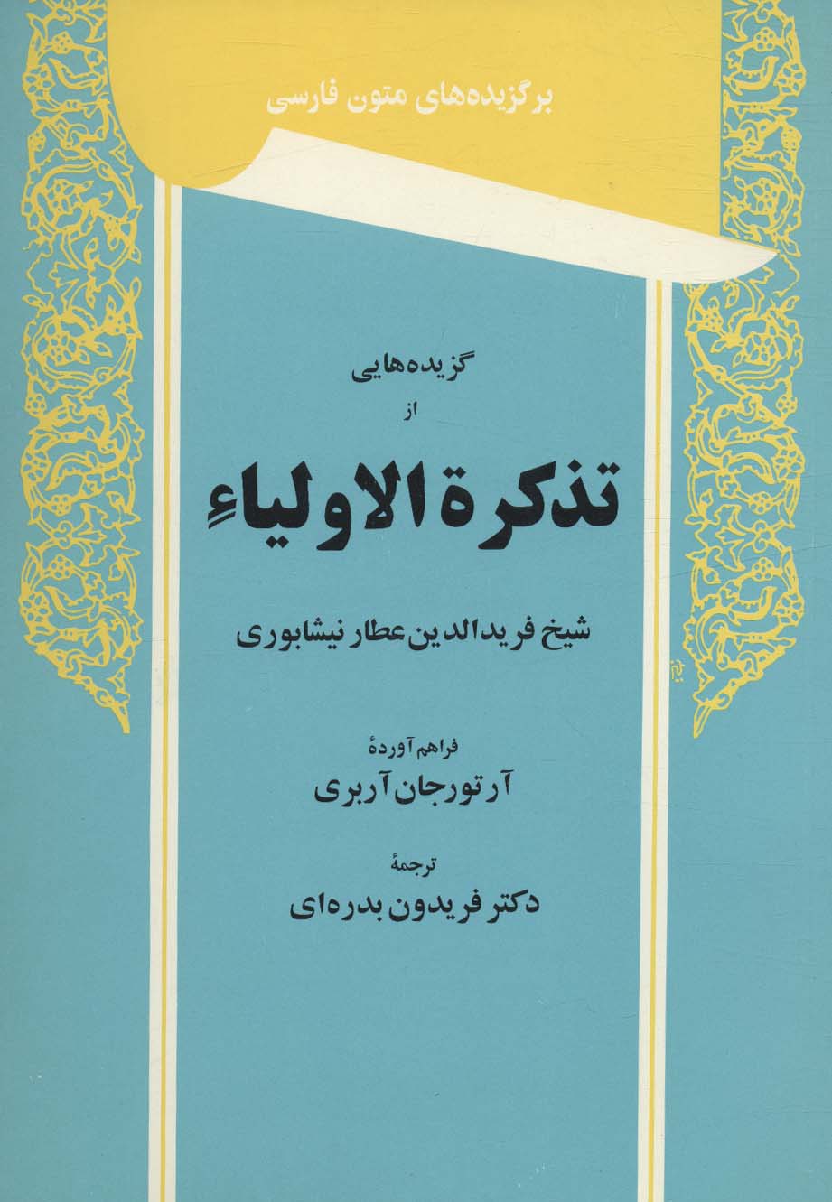 گزیده هایی از تذکره الاولیاء (برگزیده های متون فارسی)