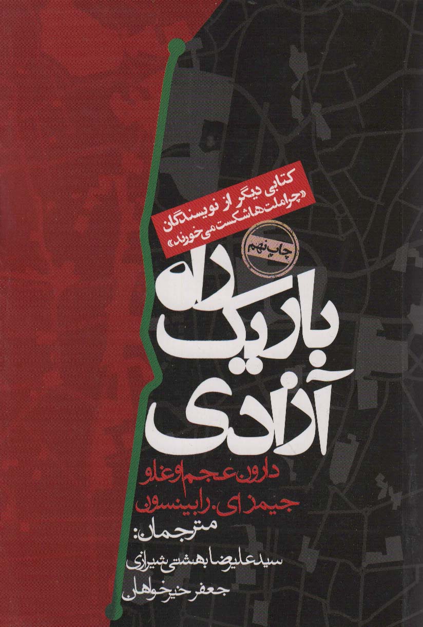 راه باریک آزادی