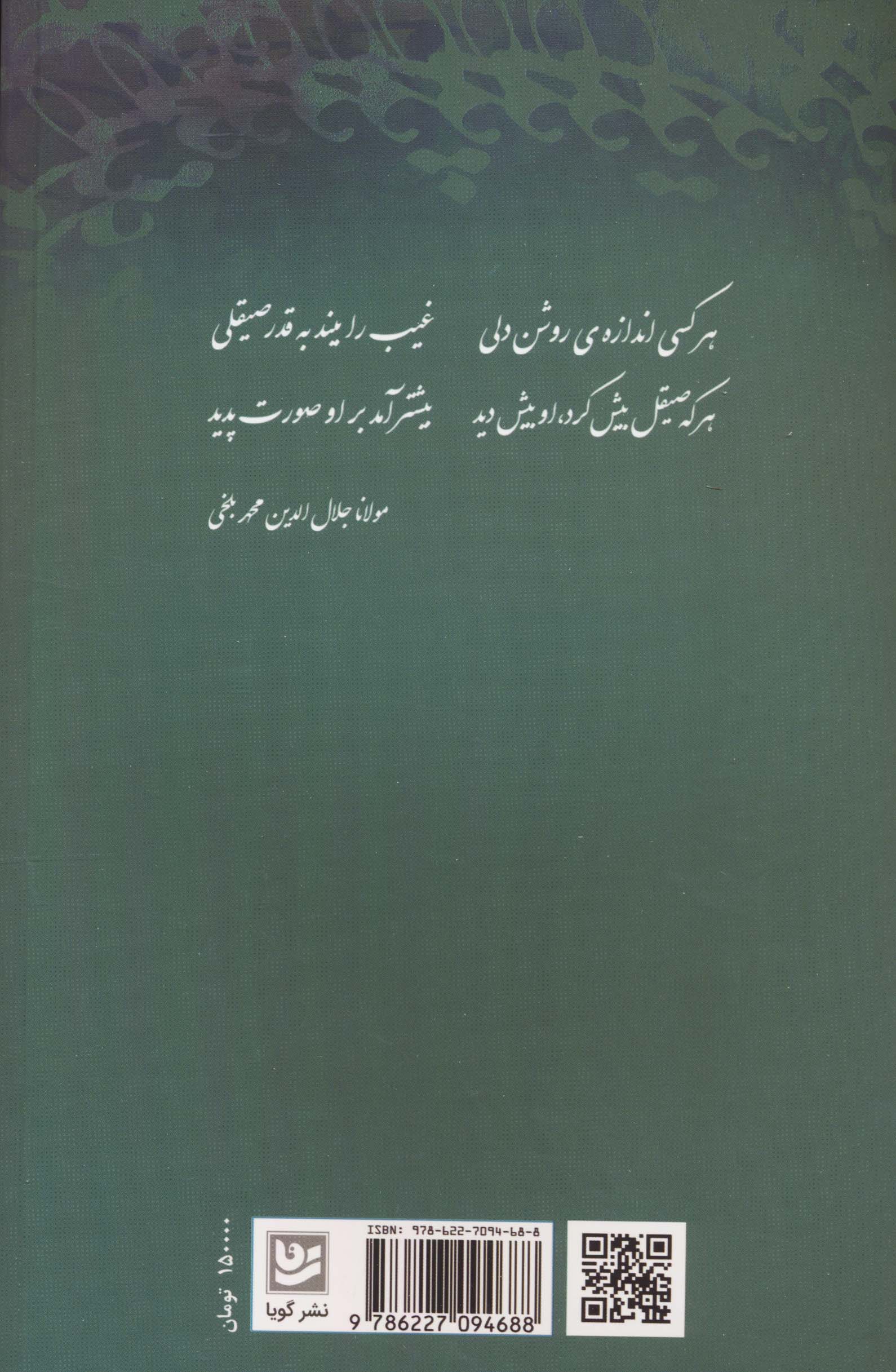 شاهراه سبز عشق (هزار بیت و هزار پند از مولانا)